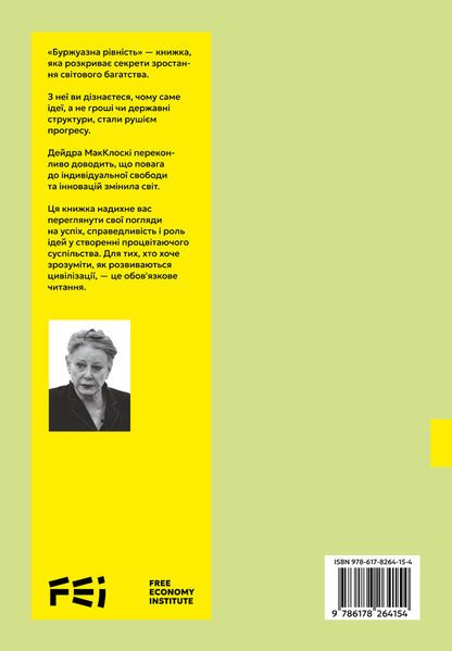 Bourgeois Equality / Буржуазна рівність Deidra Nansen McCloskey / Дейдра Нансен Макклоскі 9786178264154-2