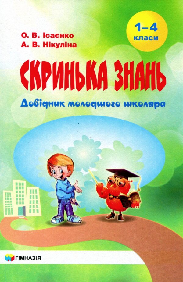 Box of knowledge. Handbook of a junior high school student / Скринька знань. Довідник молодшого школяра Ольга Исаенко, Алла Никулина 978-966-474-258-7-1