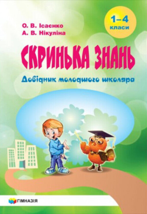 Box of knowledge. Handbook of a junior high school student / Скринька знань. Довідник молодшого школяра Ольга Исаенко, Алла Никулина 978-966-474-258-7-2