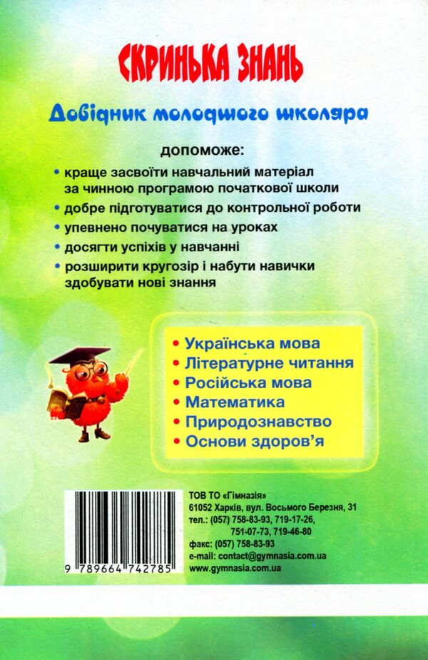 Box of knowledge. Handbook of a junior high school student / Скринька знань. Довідник молодшого школяра Ольга Исаенко, Алла Никулина 978-966-474-258-7-3