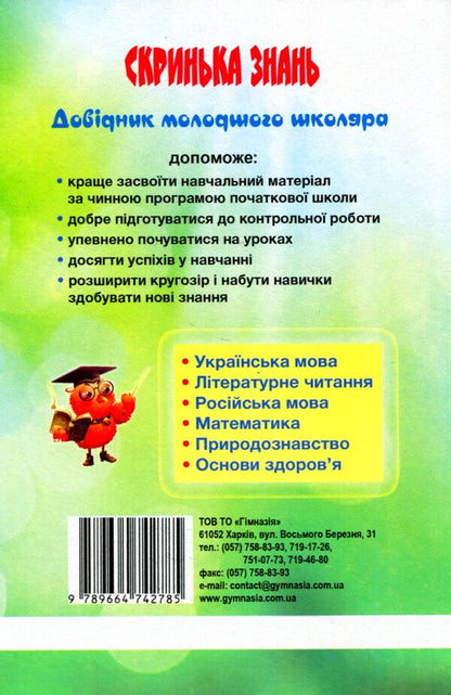 Box of knowledge. Handbook of a junior high school student / Скринька знань. Довідник молодшого школяра Ольга Исаенко, Алла Никулина 978-966-474-258-7-3