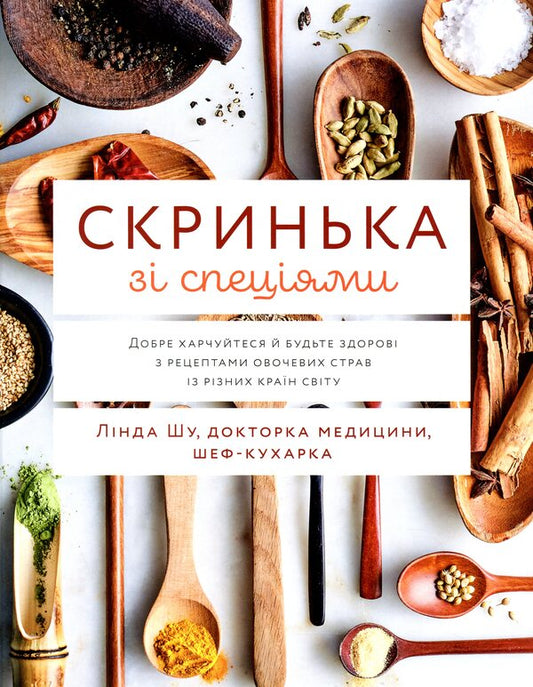 Box with spices. Eat well and be healthy with recipes for vegetable dishes from around the world / Скринька зі спеціями. Добре харчуйтеся й будьте здорові з рецептами овочевих страв із різних країн світу Линда Шу 978-617-7799-87-9-1
