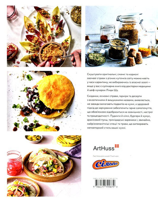 Box with spices. Eat well and be healthy with recipes for vegetable dishes from around the world / Скринька зі спеціями. Добре харчуйтеся й будьте здорові з рецептами овочевих страв із різних країн світу Линда Шу 978-617-7799-87-9-2