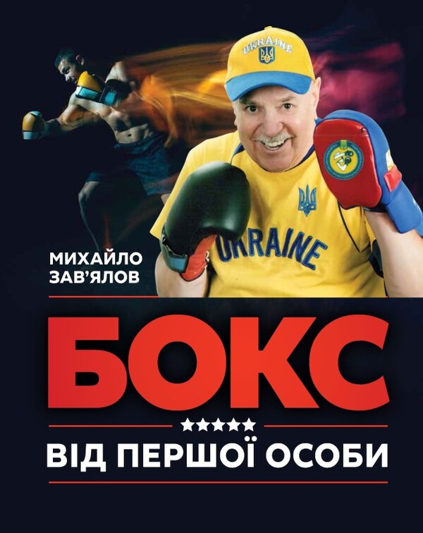 Boxing from the first person / Бокс від першої особи Михаил Завьялов 978-966-986-579-3-1