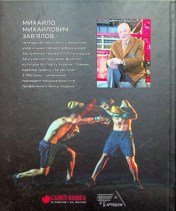 Boxing from the first person / Бокс від першої особи Михаил Завьялов 978-966-986-579-3-2
