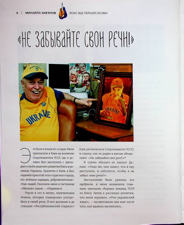 Boxing from the first person / Бокс від першої особи Михаил Завьялов 978-966-986-579-3-5