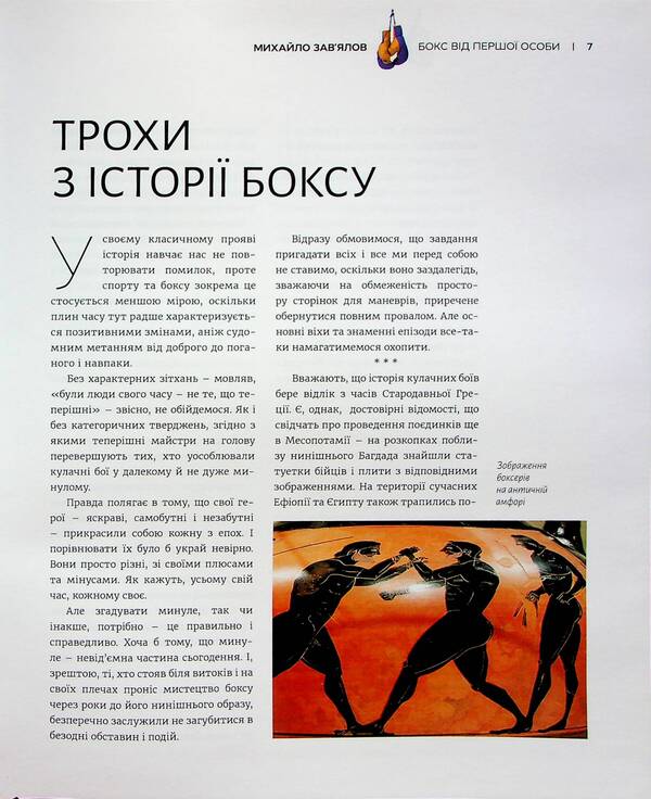 Boxing from the first person / Бокс від першої особи Михаил Завьялов 978-966-986-579-3-6