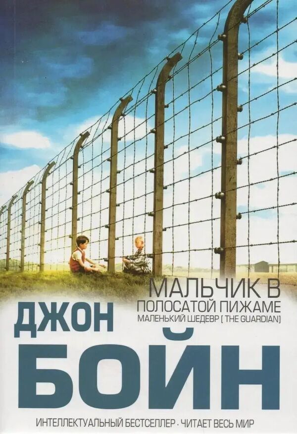 Boy In Striped Pajamas - Мальчик в полосатой пижаме Boyne John - Бойн Джон Does not apply-1