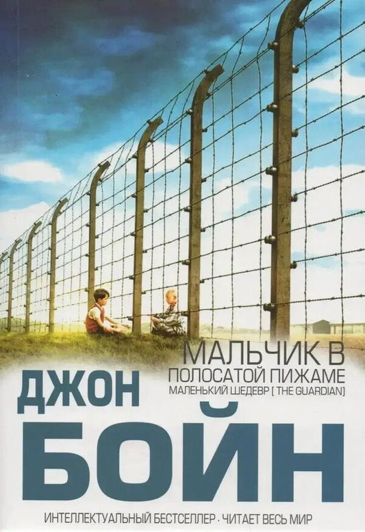 Boy In Striped Pajamas - Мальчик в полосатой пижаме Boyne John - Бойн Джон Does not apply-1