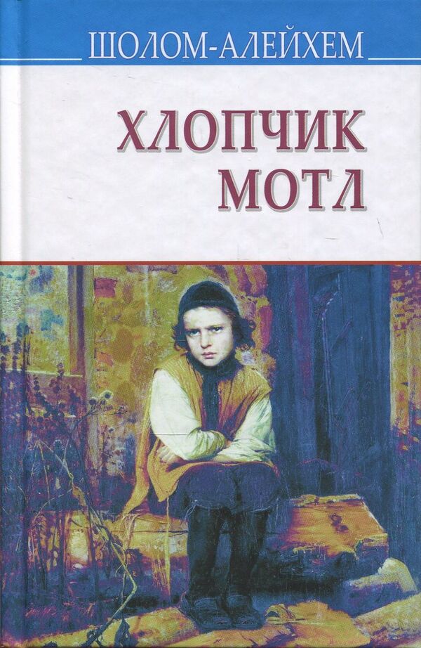 Boy Motl / Хлопчик Мотл Sholom Aleichem / Шолом-Алейхем 9786170705488,9786170701640-1