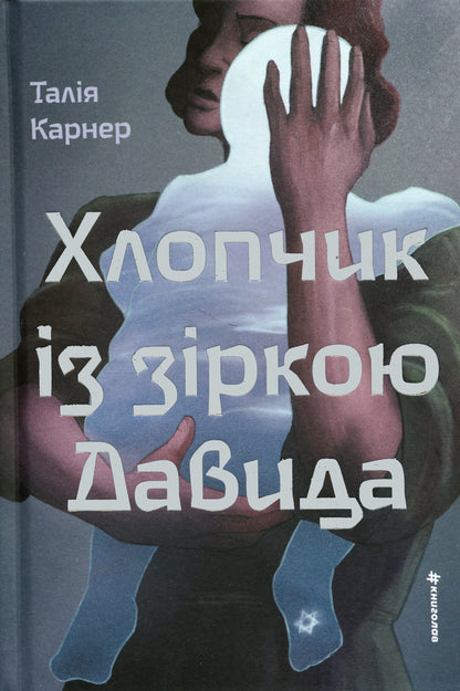Boy with the Star of David / Хлопчик із зіркою Давида Талия Карнер 978-617-8439-93-4-1