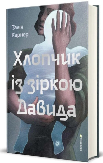 Boy with the Star of David / Хлопчик із зіркою Давида Талия Карнер 978-617-8439-93-4-3