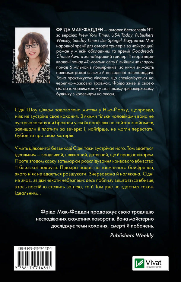 Boyfriend / Бойфренд Frieda McFadden / Фріда Мак-Фадден 9786171714311-2