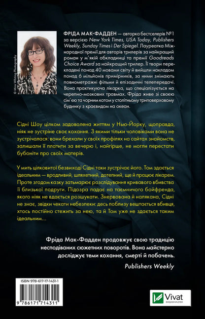 Boyfriend / Бойфренд Frieda McFadden / Фріда Мак-Фадден 9786171714311-2