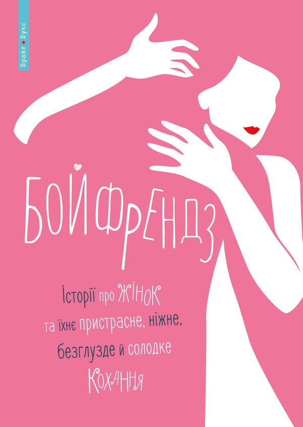 BoyfriendsStories about women and their passionate, tender, silly and sweet love / Бойфрендз. Історії про жінок та їхнє пристрасне, ніжне, безглузде й солодке кохання Ирина Тетера, Олександра Орлова, Мирослава Кошка, Оксана Боровец 9786177766086-1