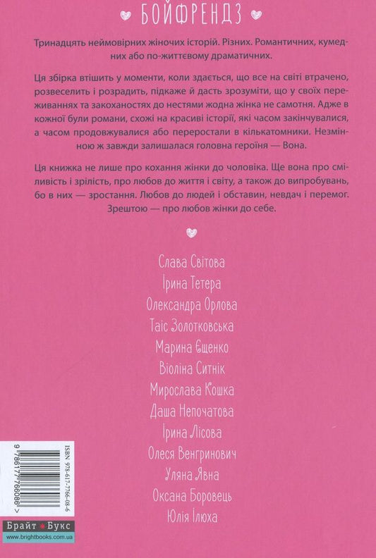BoyfriendsStories about women and their passionate, tender, silly and sweet love / Бойфрендз. Історії про жінок та їхнє пристрасне, ніжне, безглузде й солодке кохання Ирина Тетера, Олександра Орлова, Мирослава Кошка, Оксана Боровец 9786177766086-2