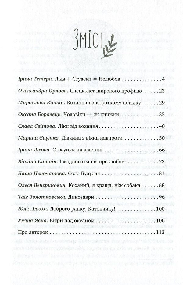 BoyfriendsStories about women and their passionate, tender, silly and sweet love / Бойфрендз. Історії про жінок та їхнє пристрасне, ніжне, безглузде й солодке кохання Ирина Тетера, Олександра Орлова, Мирослава Кошка, Оксана Боровец 9786177766086-3