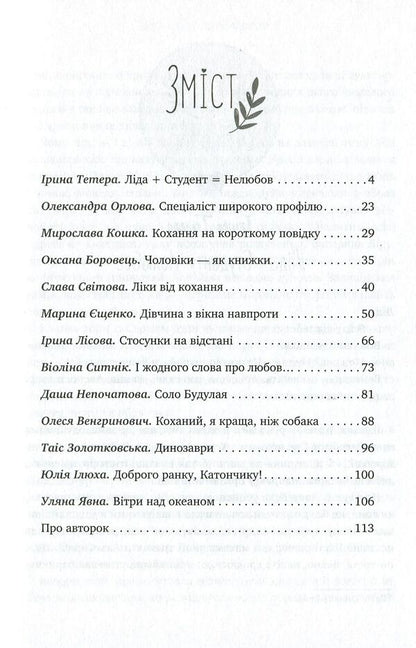 BoyfriendsStories about women and their passionate, tender, silly and sweet love / Бойфрендз. Історії про жінок та їхнє пристрасне, ніжне, безглузде й солодке кохання Ирина Тетера, Олександра Орлова, Мирослава Кошка, Оксана Боровец 9786177766086-3