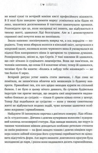 BoyfriendsStories about women and their passionate, tender, silly and sweet love / Бойфрендз. Історії про жінок та їхнє пристрасне, ніжне, безглузде й солодке кохання Ирина Тетера, Олександра Орлова, Мирослава Кошка, Оксана Боровец 9786177766086-6