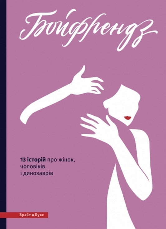 Boyfriends 13 Stories About Women, Men And Dinosaurs In The Authors Cover - Бойфрендз 13 сторй про жнок, чоловкв динозаврв в авторськй обкладинц - Author not specified 9786177766086-1