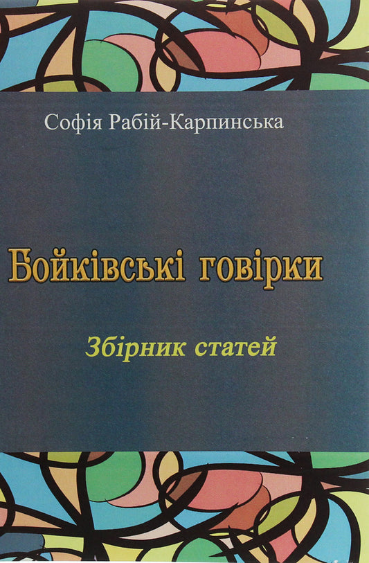 Boykiv sayings. A collection of articles / Бойківські говірки. Збірник статей София Рабий-Карпинская 978-611-01-1993-1-1