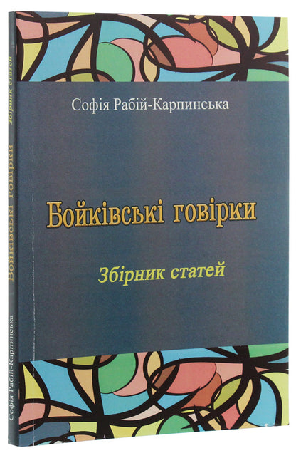 Boykiv sayings. A collection of articles / Бойківські говірки. Збірник статей София Рабий-Карпинская 978-611-01-1993-1-3