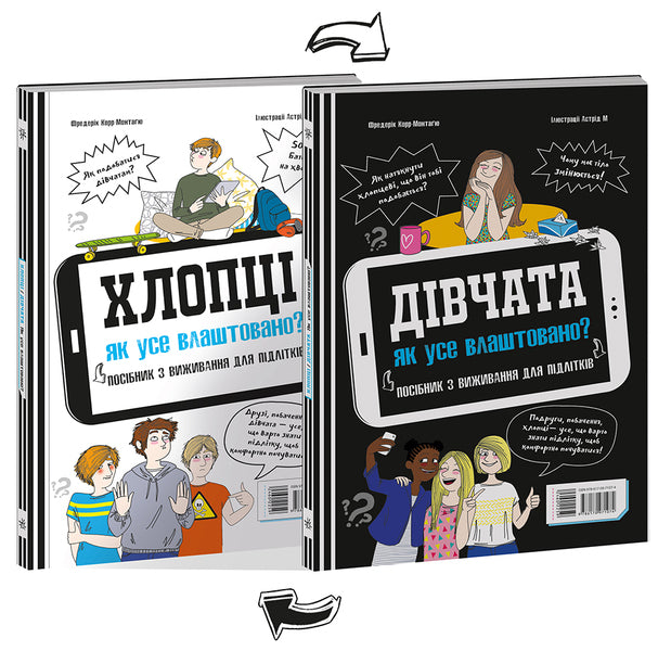 Boys / Girls.How everything is arranged.Survival guide for teenagers / Хлопці / Дівчата. Як все влаштовано. Посібник з виживання для підлітків Фредерик Корр-Монтагю 978-617-09-7107-4-1