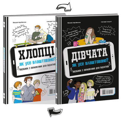Boys / Girls.How everything is arranged.Survival guide for teenagers / Хлопці / Дівчата. Як все влаштовано. Посібник з виживання для підлітків Фредерик Корр-Монтагю 978-617-09-7107-4-1
