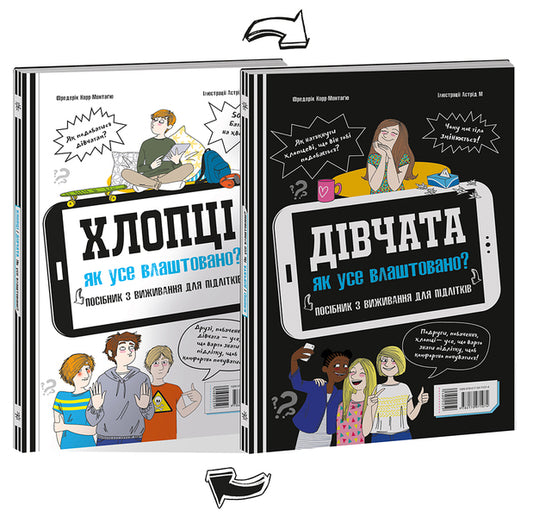 Boys / Girls.How everything is arranged.Survival guide for teenagers / Хлопці / Дівчата. Як все влаштовано. Посібник з виживання для підлітків Фредерик Корр-Монтагю 978-617-09-7107-4-1