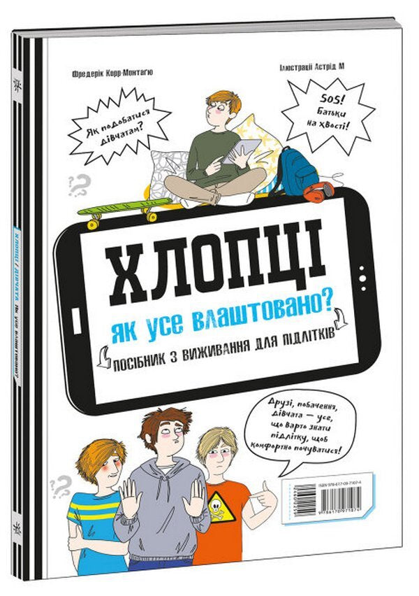 Boys / Girls.How everything is arranged.Survival guide for teenagers / Хлопці / Дівчата. Як все влаштовано. Посібник з виживання для підлітків Фредерик Корр-Монтагю 978-617-09-7107-4-4