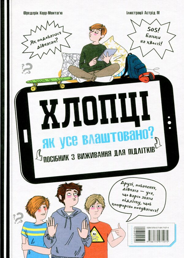 Boys / Girls.How everything is arranged.Survival guide for teenagers / Хлопці / Дівчата. Як все влаштовано. Посібник з виживання для підлітків Фредерик Корр-Монтагю 978-617-09-7107-4-2