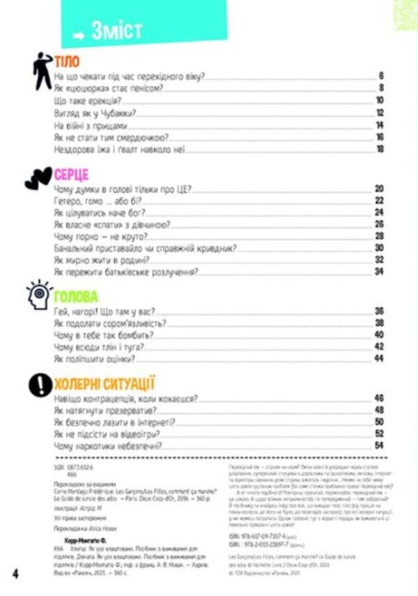 Boys / Girls.How everything is arranged.Survival guide for teenagers / Хлопці / Дівчата. Як все влаштовано. Посібник з виживання для підлітків Фредерик Корр-Монтагю 978-617-09-7107-4-6