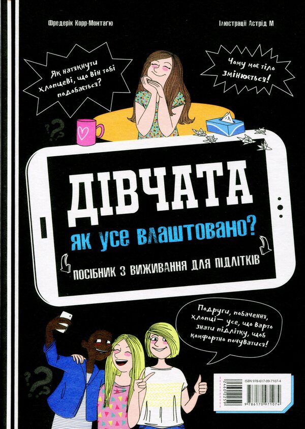 Boys / Girls.How everything is arranged.Survival guide for teenagers / Хлопці / Дівчата. Як все влаштовано. Посібник з виживання для підлітків Фредерик Корр-Монтагю 978-617-09-7107-4-3