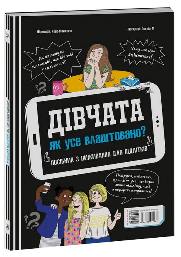 Boys / Girls.How everything is arranged.Survival guide for teenagers / Хлопці / Дівчата. Як все влаштовано. Посібник з виживання для підлітків Фредерик Корр-Монтагю 978-617-09-7107-4-5