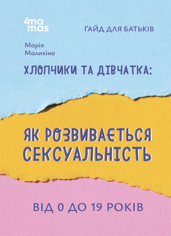 Boys And Girls: How Sexuality Develops. From 0 To 19 Years. Guide For Parents / Хлопчики та дівчатка: як розвивається сексуальність. Від 0 до 19 років. Ґайд для батьків Maria Malykhina / Марія Малихіна 9786170042187-1