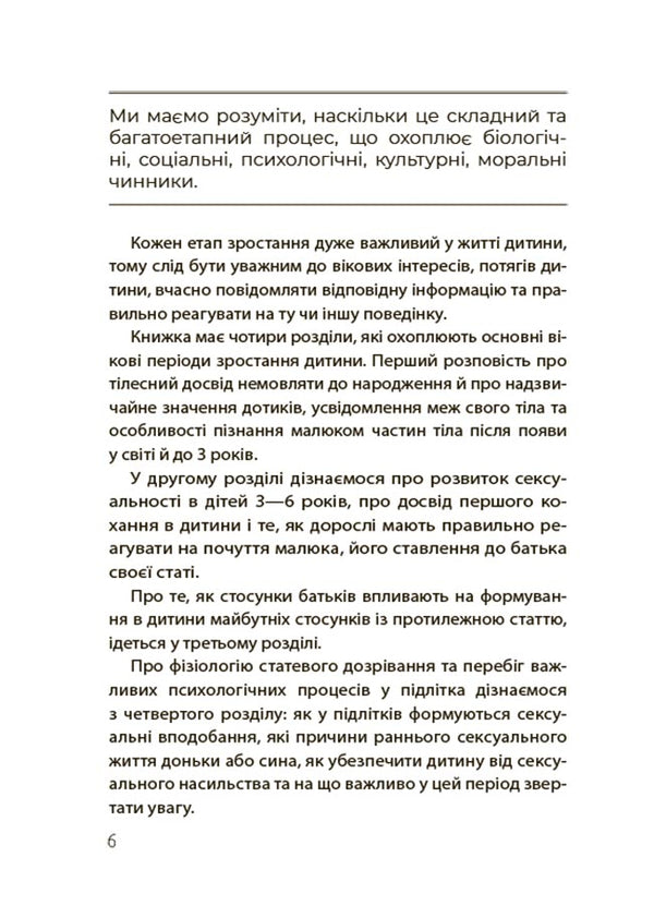 Boys And Girls: How Sexuality Develops. From 0 To 19 Years. Guide For Parents / Хлопчики та дівчатка: як розвивається сексуальність. Від 0 до 19 років. Ґайд для батьків Maria Malykhina / Марія Малихіна 9786170042187-5