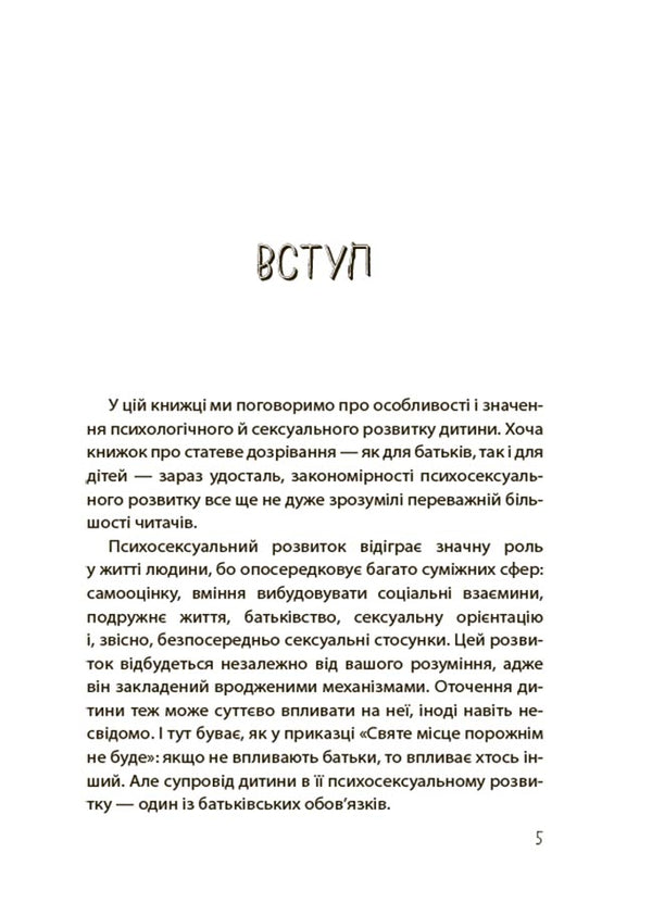Boys And Girls: How Sexuality Develops. From 0 To 19 Years. Guide For Parents / Хлопчики та дівчатка: як розвивається сексуальність. Від 0 до 19 років. Ґайд для батьків Maria Malykhina / Марія Малихіна 9786170042187-4