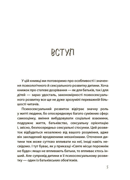 Boys And Girls: How Sexuality Develops. From 0 To 19 Years. Guide For Parents / Хлопчики та дівчатка: як розвивається сексуальність. Від 0 до 19 років. Ґайд для батьків Maria Malykhina / Марія Малихіна 9786170042187-4