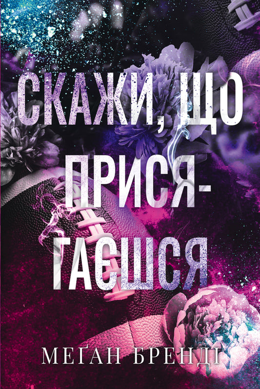 Boys From Aviks. Book 1. Say What You Swear / Хлопці з Авіксу. Книга 1. Скажи, що присягаєшся Megan Brandy / Меган Бренді 9786178426644-1