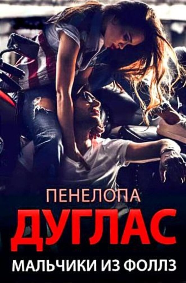 Boys From The Falls - Мальчики из Фоллз Penelope Douglas - Пенелопа Дуглас Does not apply-1