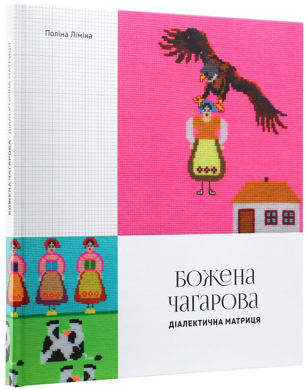 Bozhena Chagarova. Dialectical matrix / Божена Чагарова. Діалектична матриця Полина Лимина 978-617-7482-33-7-1