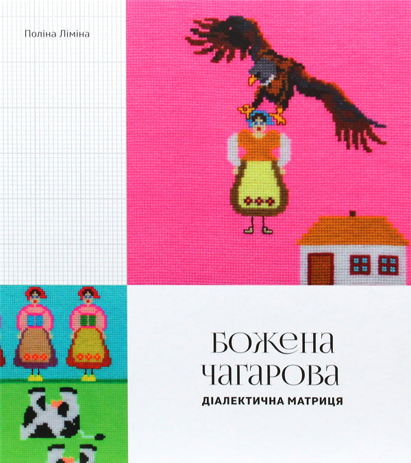 Bozhena Chagarova. Dialectical matrix / Божена Чагарова. Діалектична матриця Полина Лимина 978-617-7482-33-7-2