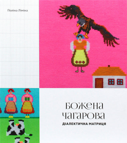 Bozhena Chagarova. Dialectical matrix / Божена Чагарова. Діалектична матриця Полина Лимина 978-617-7482-33-7-2