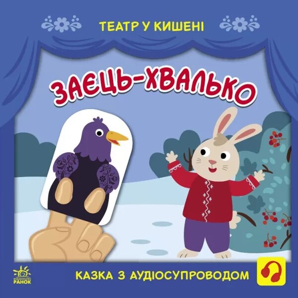 Bragging hare / Заєць-хвалько  978-617-09-8076-2-1