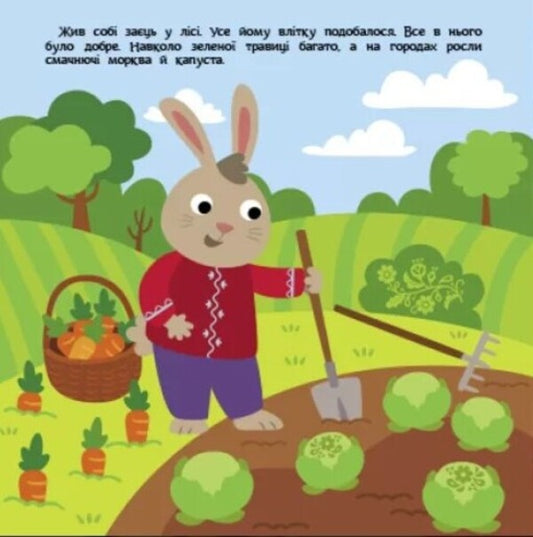 Bragging hare / Заєць-хвалько  978-617-09-8076-2-2