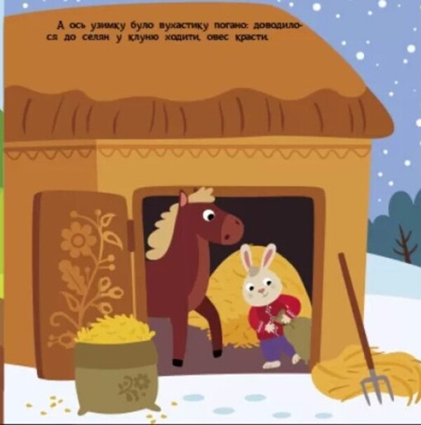 Bragging hare / Заєць-хвалько  978-617-09-8076-2-3