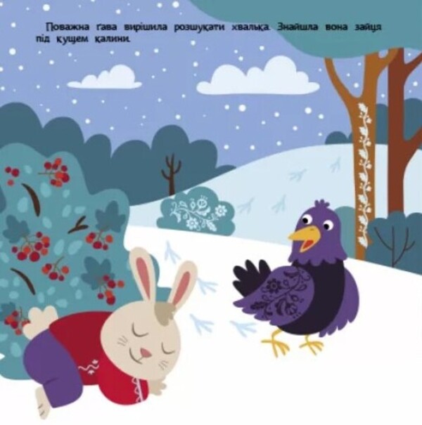 Bragging hare / Заєць-хвалько  978-617-09-8076-2-4