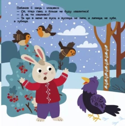 Bragging hare / Заєць-хвалько  978-617-09-8076-2-5