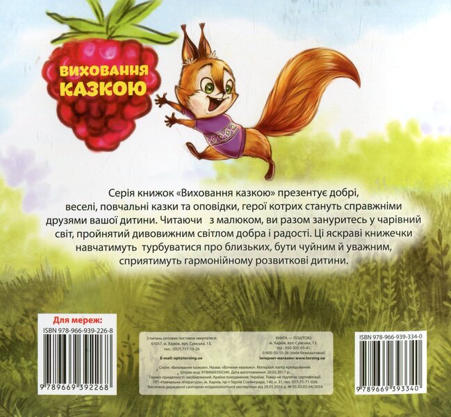 Bragging squirrel / Білченя-хвалько Андрей Синичкин 978-966-939-334-0-2