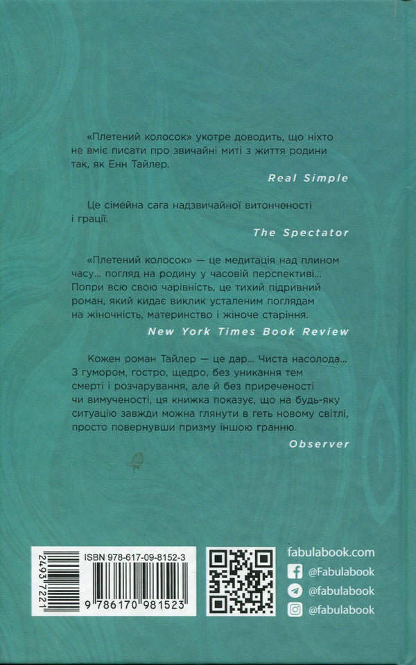 Braided ear of corn / Плетений колосок Энн Тайлер 978-617-09-8152-3-2